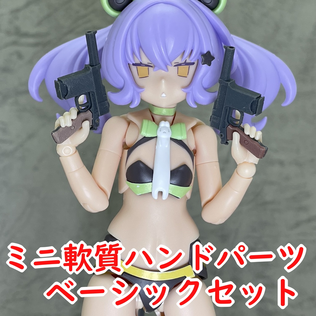 ミニ軟質ハンドパーツ ベーシックセット