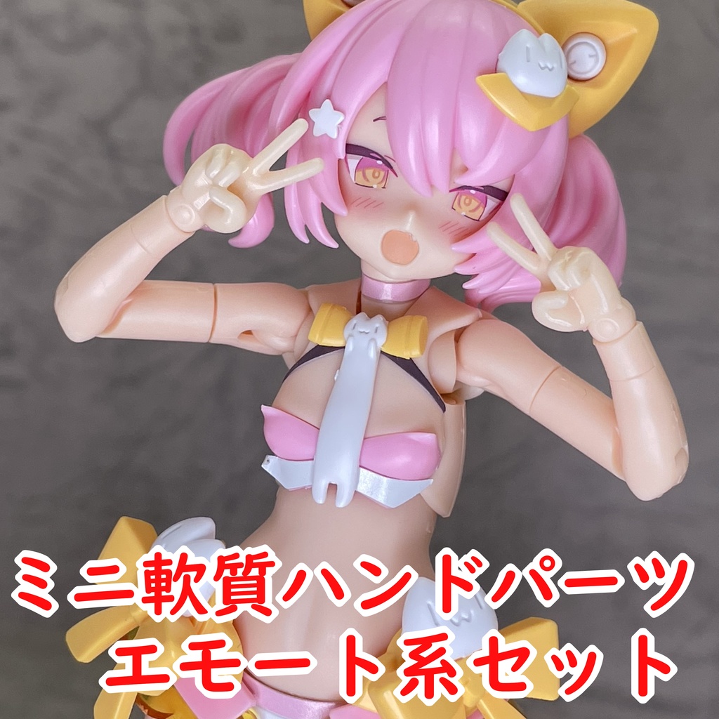 ミニ軟質ハンドパーツ エモート系セット