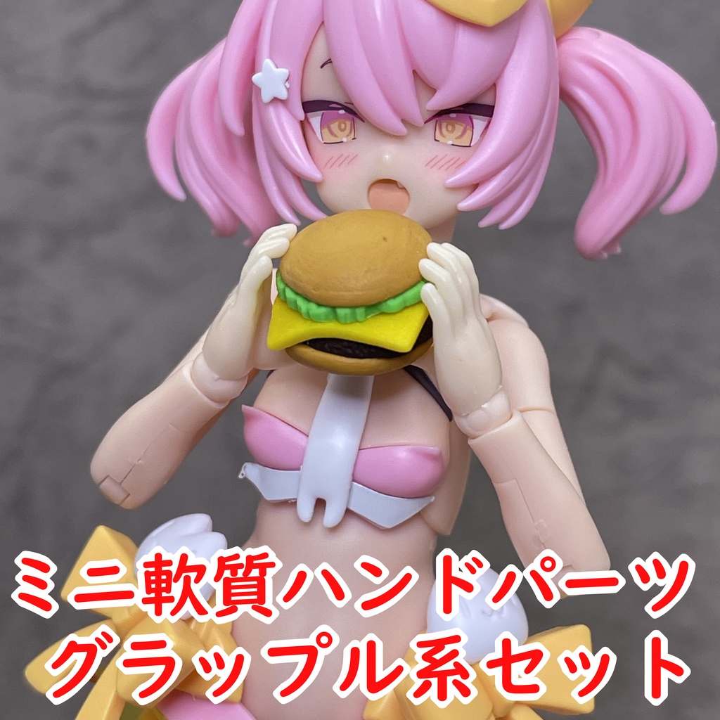 ミニ軟質ハンドパーツ グラップル系セット