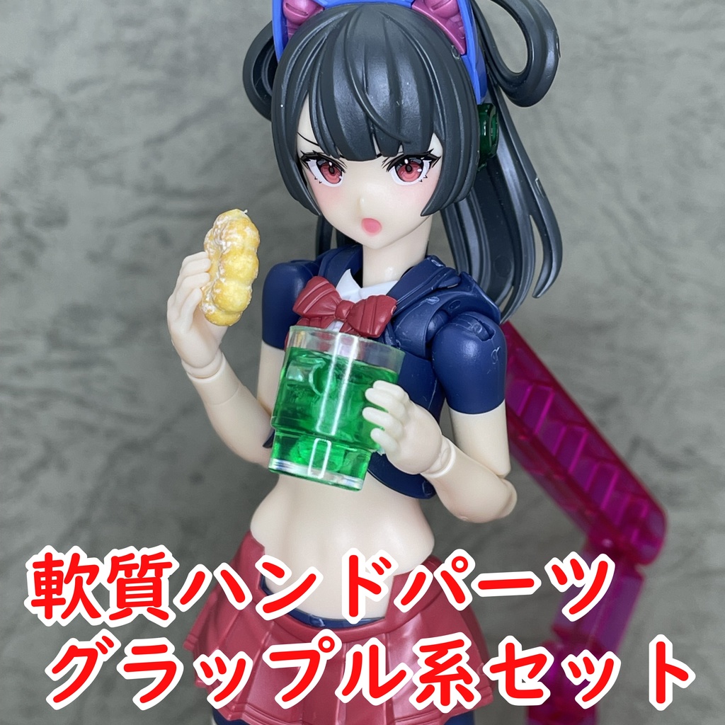 軟質ハンドパーツ グラップル系セット