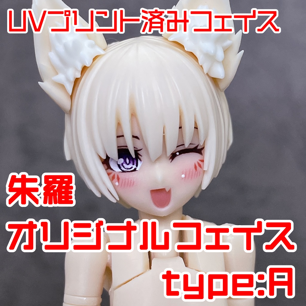 朱羅オリジナルフェイス type:A