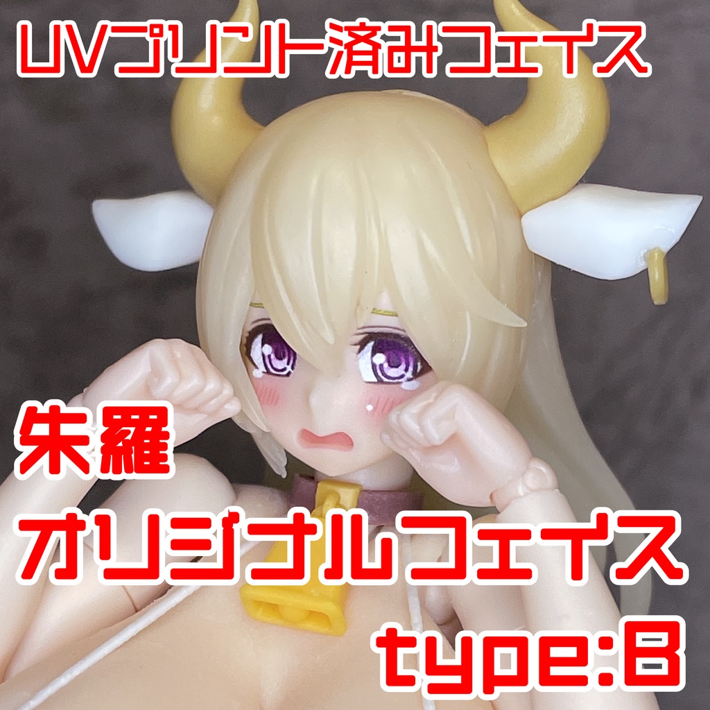 朱羅オリジナルフェイス type:B