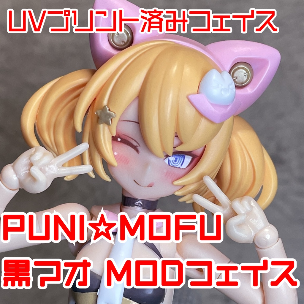 PUNI☆MOFU黒マオ MODフェイス