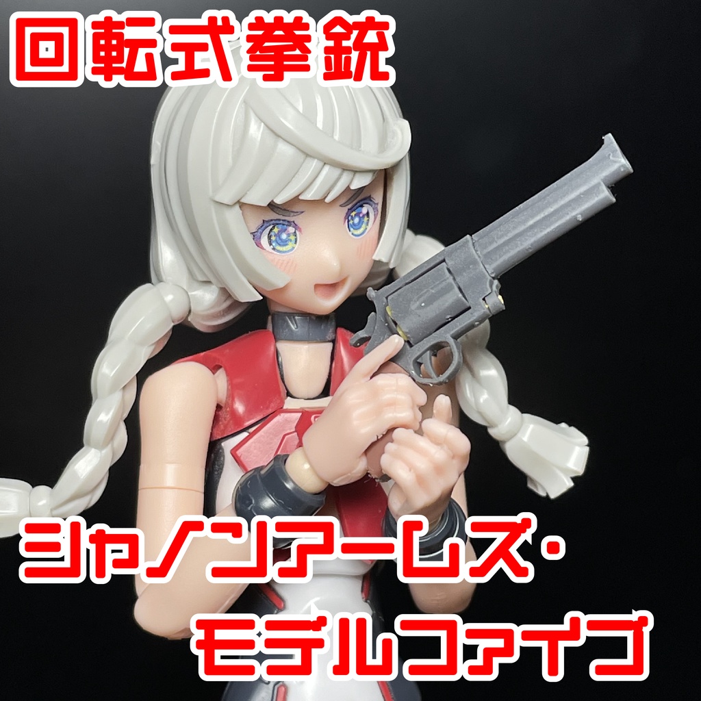 回転式拳銃 シャノンアームズ・モデルファイブ