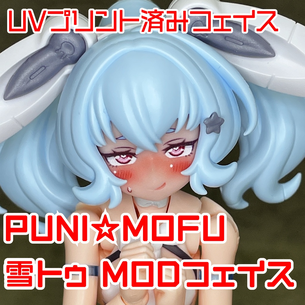 PUNI☆MOFU雪トゥ MODフェイス