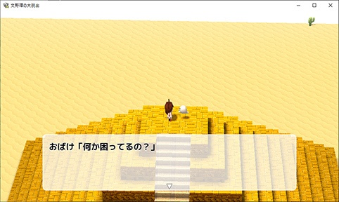 文野環の大脱出