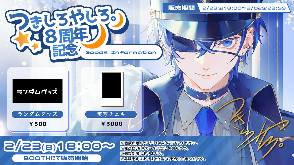 つきしろやしろ。 2025年 活動周年グッズ