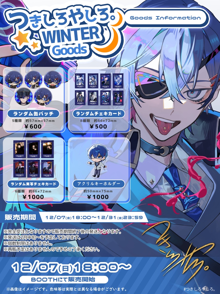 つきしろやしろ。冬グッズ2025