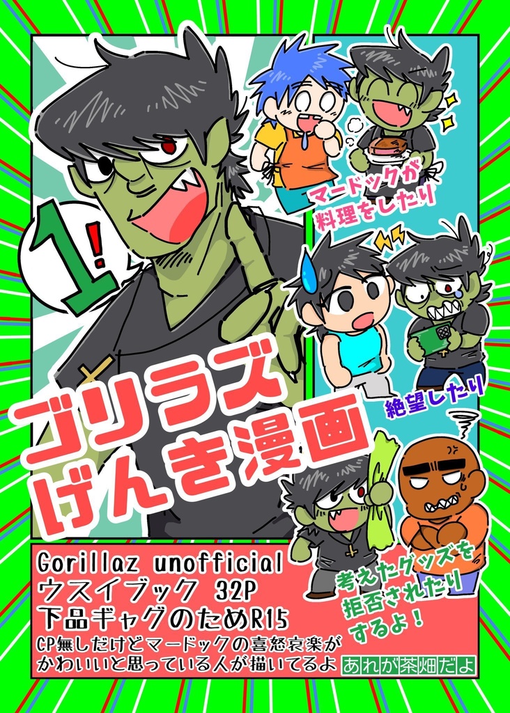ゴリラズげんき漫画