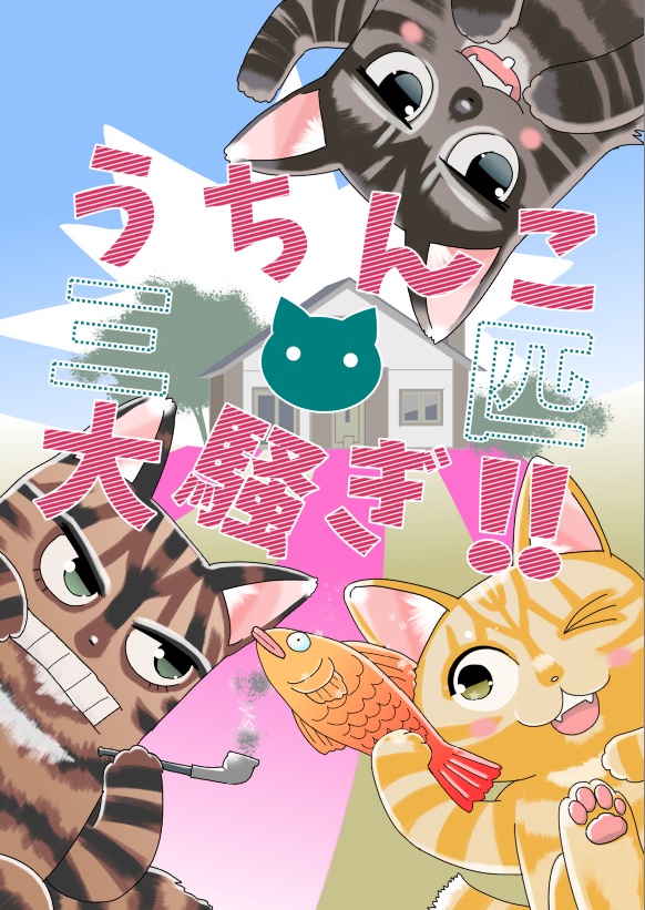 うちんこ三匹大騒ぎ!!