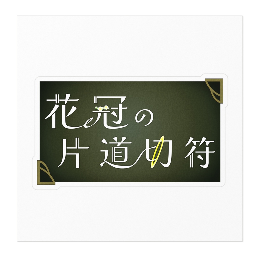 『花冠の片道切符』ロゴ ステッカー