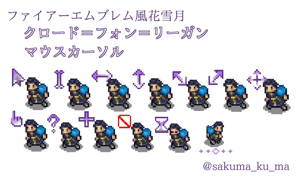 クロード＝フォン＝リーガン　マウスカーソル