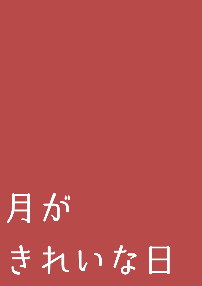 月がきれいな日 片思いをしているクラスの男子と初めて一緒に帰った 星空小夜曲 通販 Booth