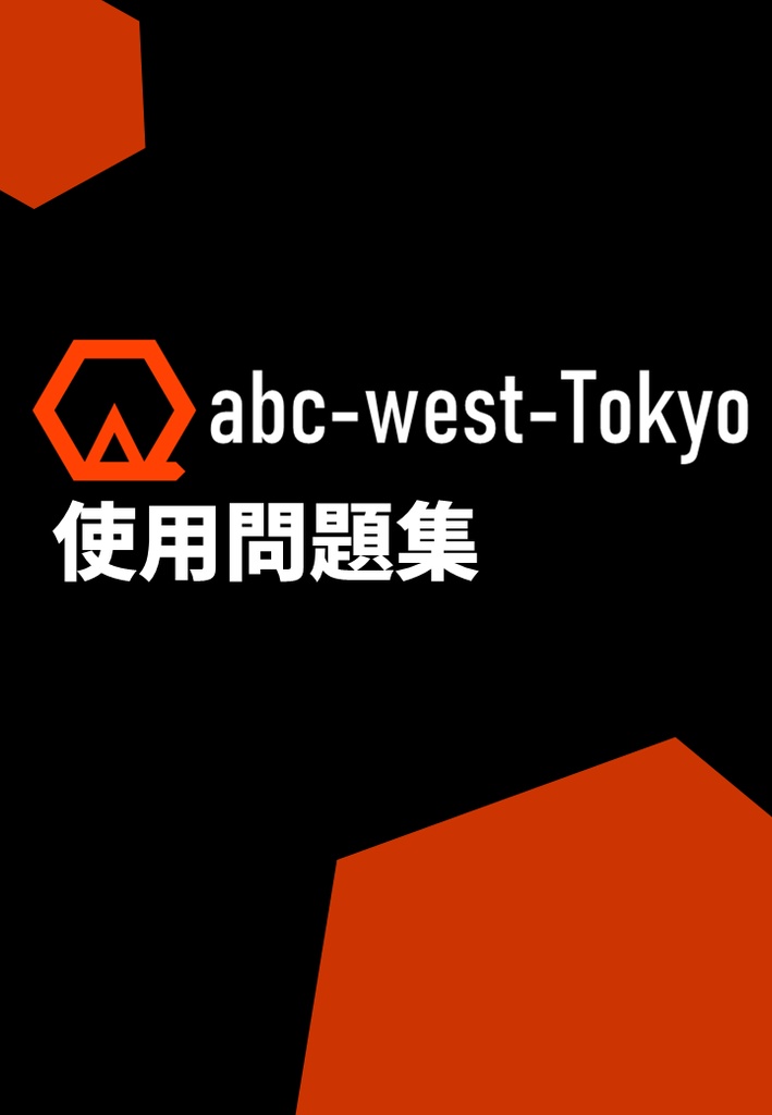 abc-west-Tokyo 使用問題集