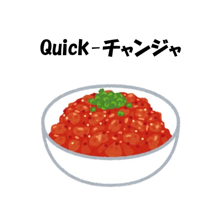 Quick-チャンジャ