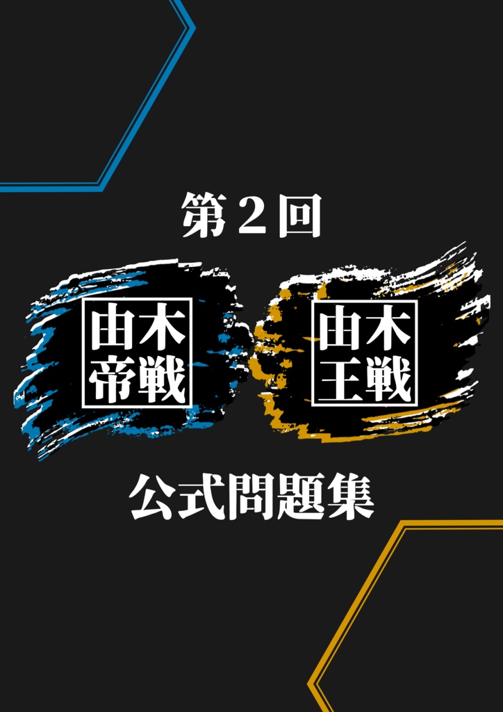 第2回由木帝戦/由木王戦 公式問題集