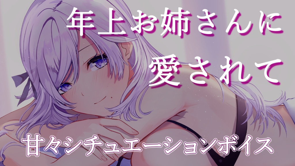 年上お姉さんに愛されて