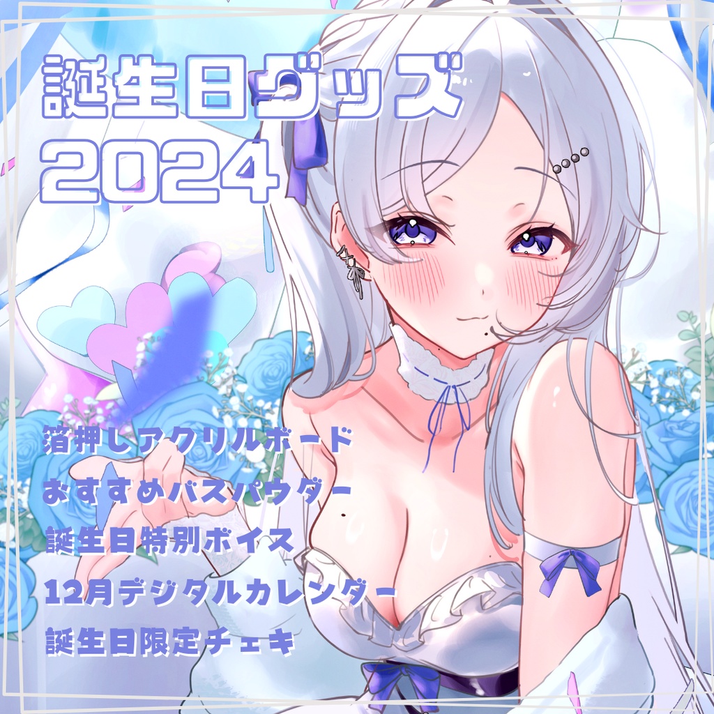 姉川ちゆき誕生日グッズ2024