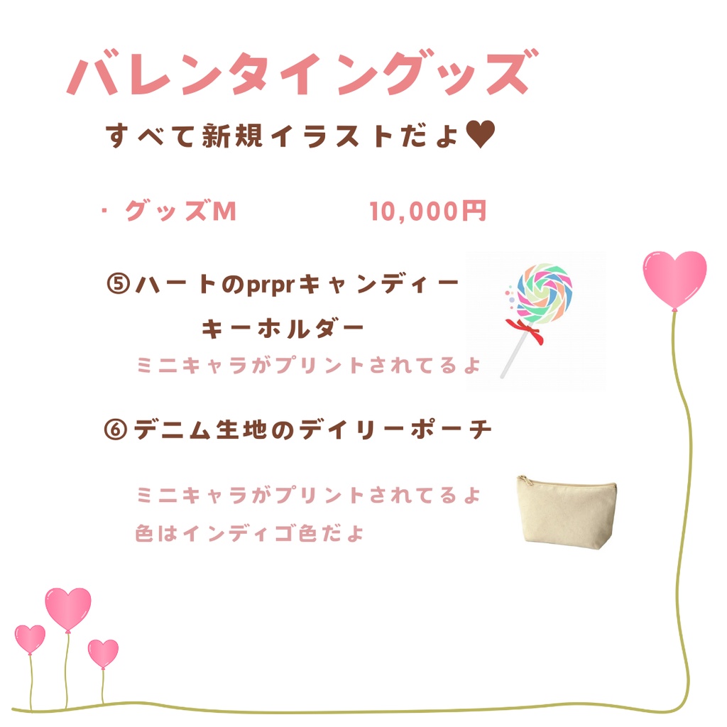 🍫 2/14(金) 24時まで バレンタイン限定グッズ 🍫