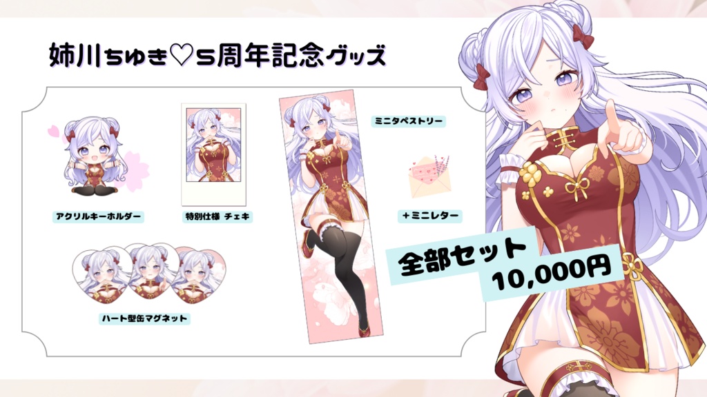 【限定20個】姉川ちゆき ♡ 5周年記念グッズ