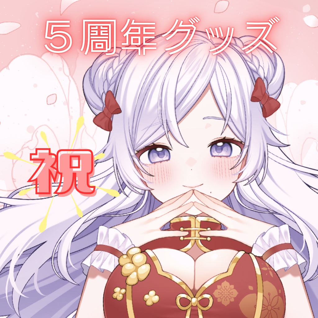 【限定20個】姉川ちゆき ♡ 5周年記念グッズ