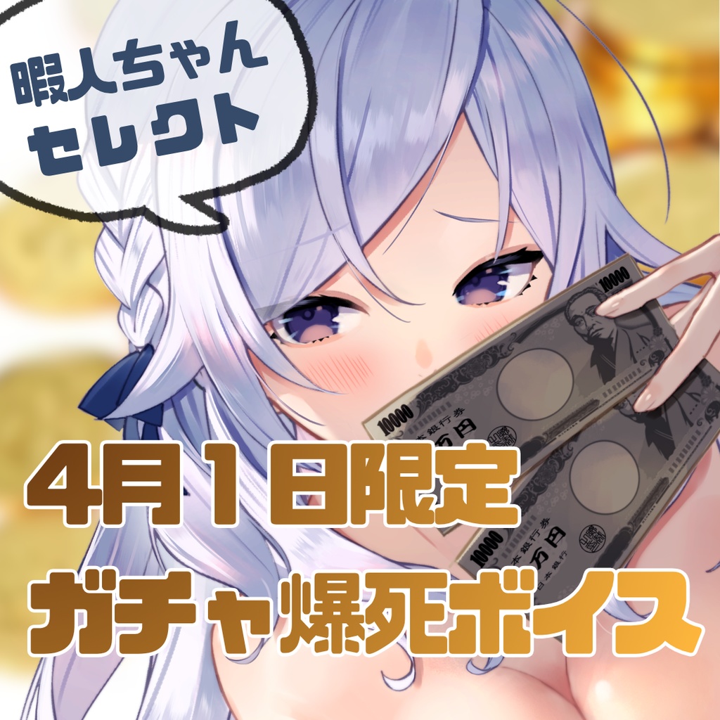 【4月1日限定】ガチャ爆死ボイス