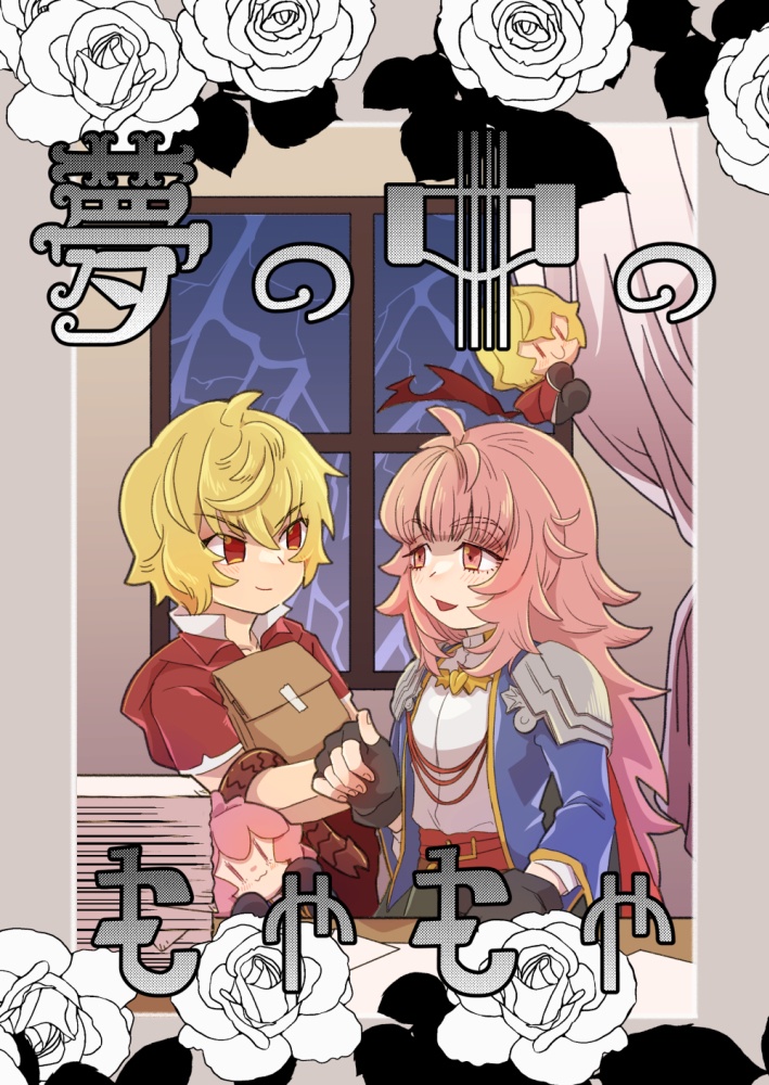 夢の中のもやもや