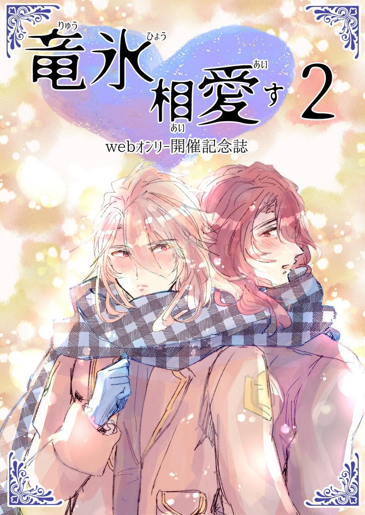 ジクアグwebオンリー「竜氷相愛す２」記念誌