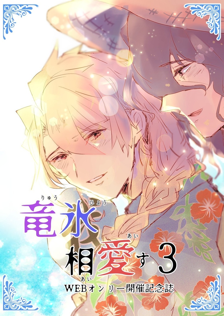 ジクアグwebオンリー「竜氷相愛す３」記念誌