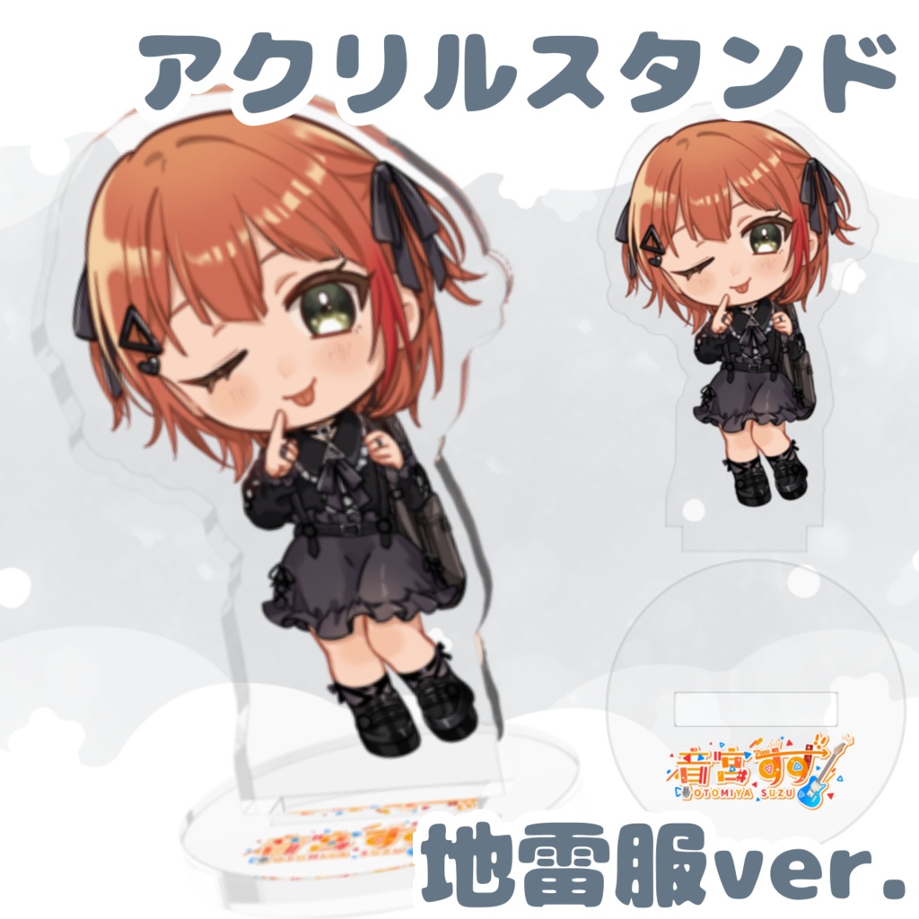 音宮すずのスーパーウルトラジーニアスキュートデリシャススペシャルアクリルスタンド（地雷服ver.）