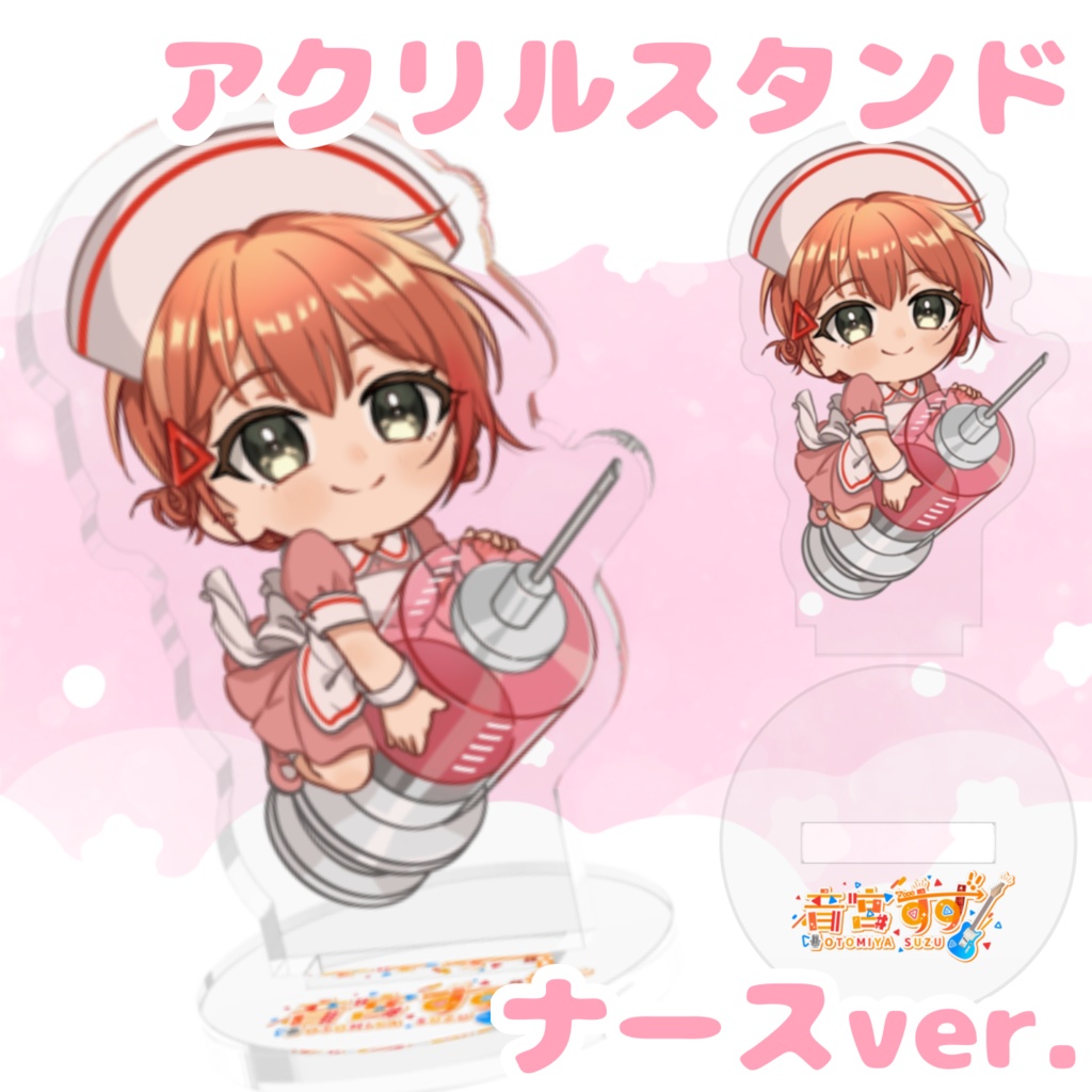 音宮すずのスーパーウルトラジーニアスキュートデリシャススペシャルアクリルスタンド（ナースver.）