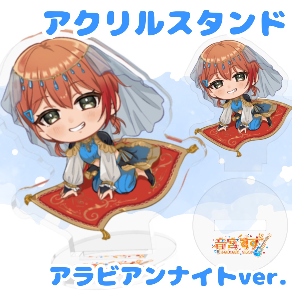 音宮すずのスーパーウルトラジーニアスキュートデリシャススペシャルアクリルスタンド（アラビアンナイトver.）
