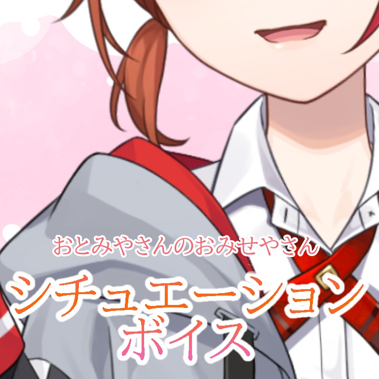 おとみやさんのおみせやさんシチュエーションボイス