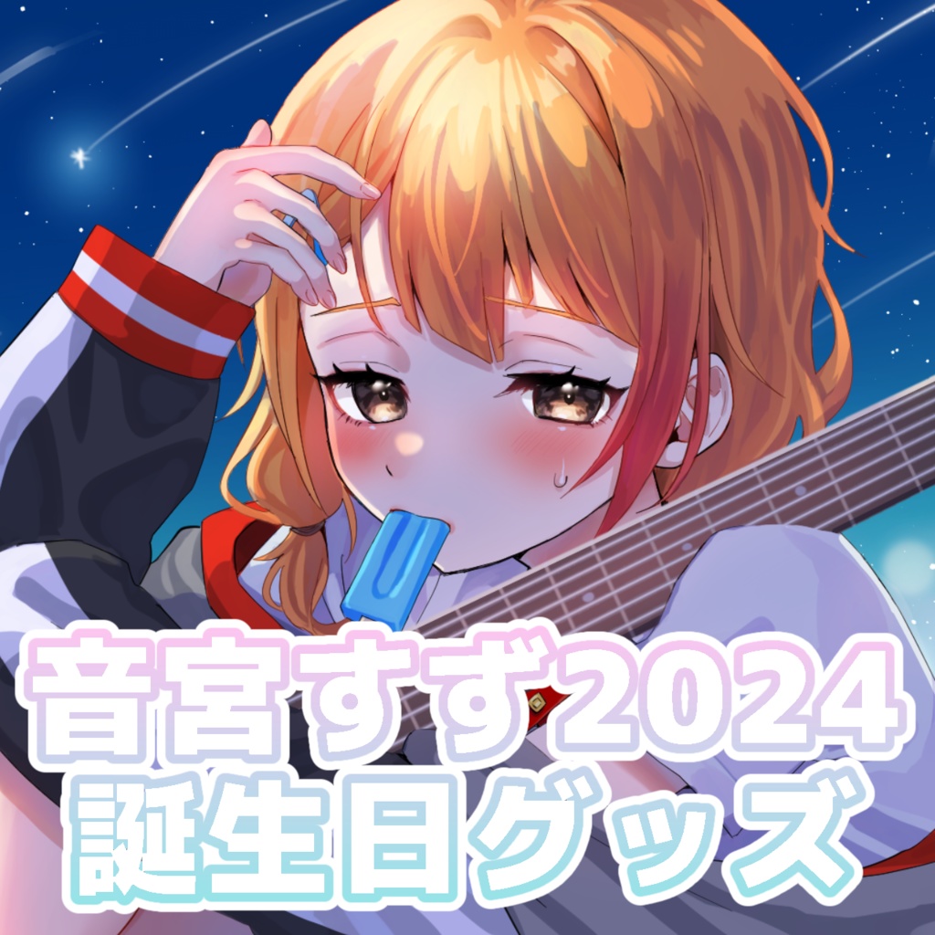【残りわずか】音宮すず生誕祭2024グッズ