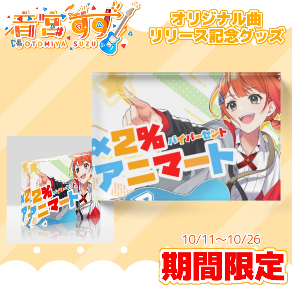【再販のため在庫僅か】音宮すずオリジナル曲リリース記念アクリルブロック