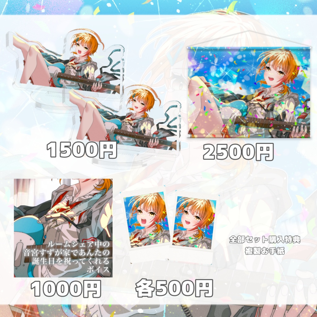 【ボイスのみ販売】音宮すず生誕祭2025グッズ