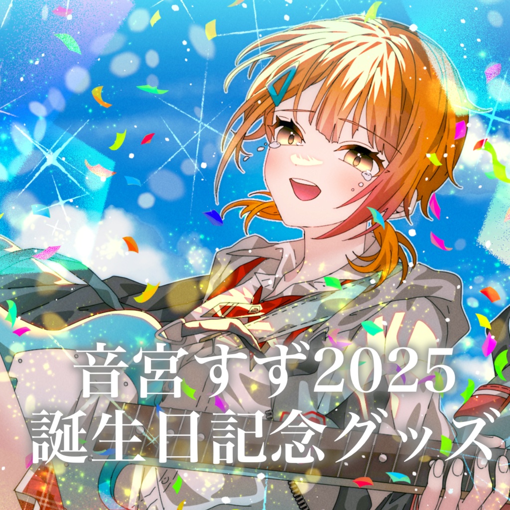 【ボイスのみ販売】音宮すず生誕祭2025グッズ