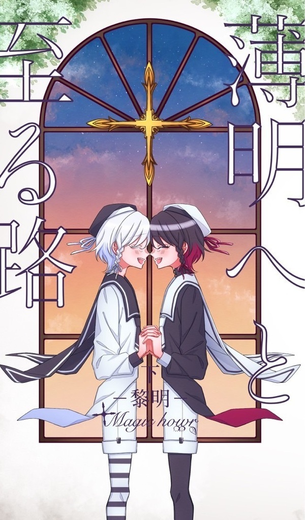 薄明へと至る路―上下巻セット―