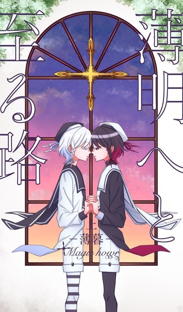 薄明へと至る路―上下巻セット―