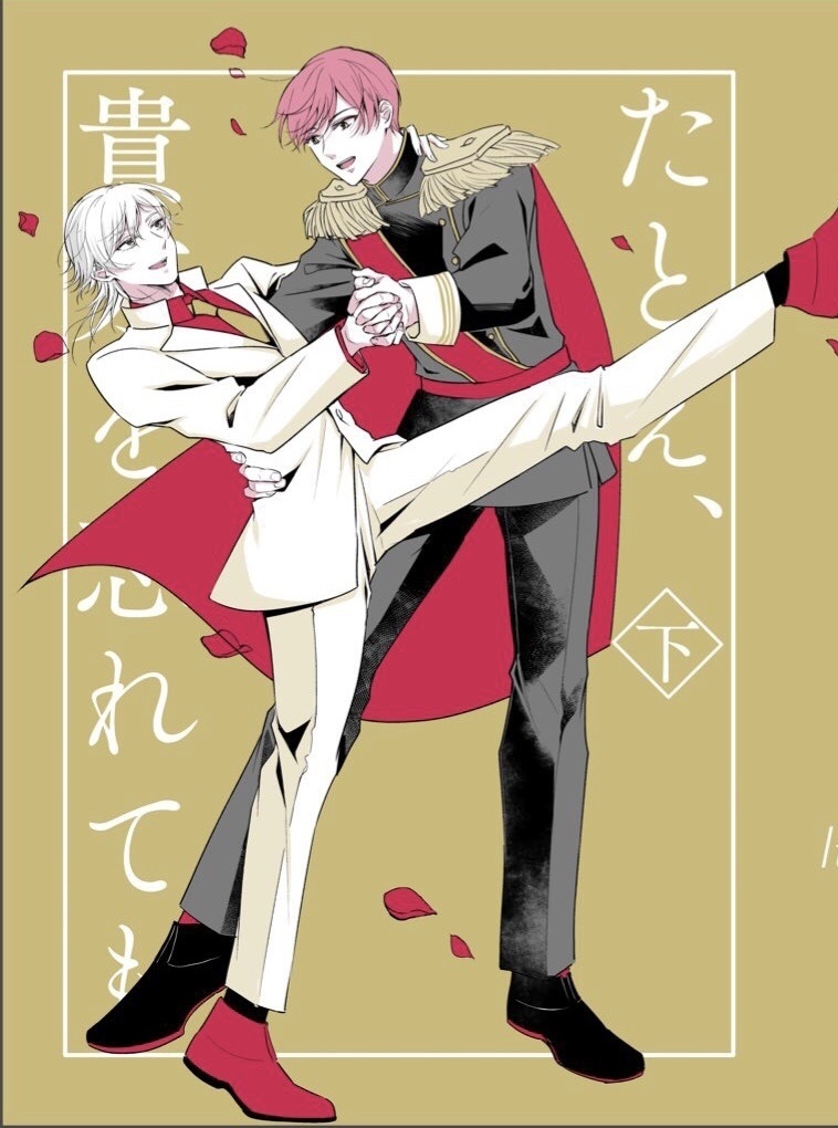 『たとえ、貴方を忘れても-下-』