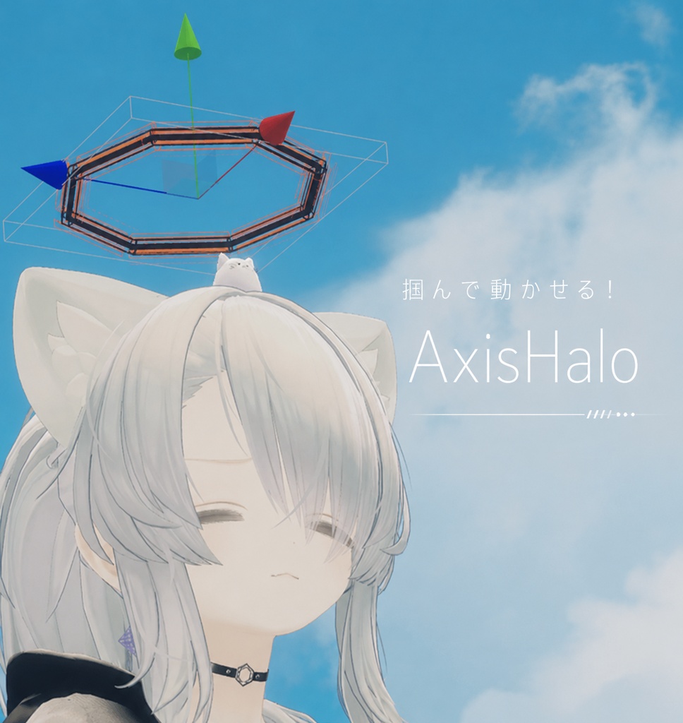 掴んで動かせる　AxisHalo