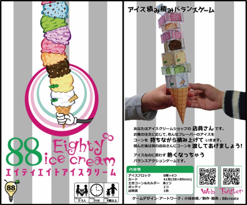 88アイスクリーム