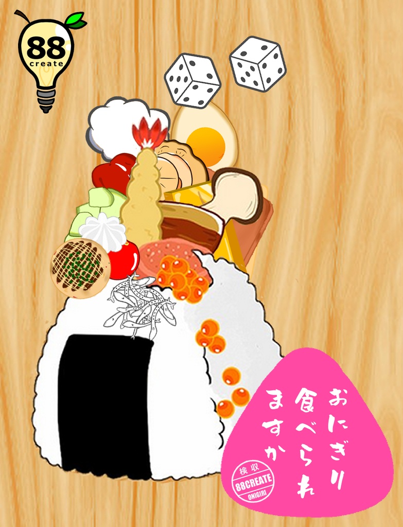 おにぎり食べられますか