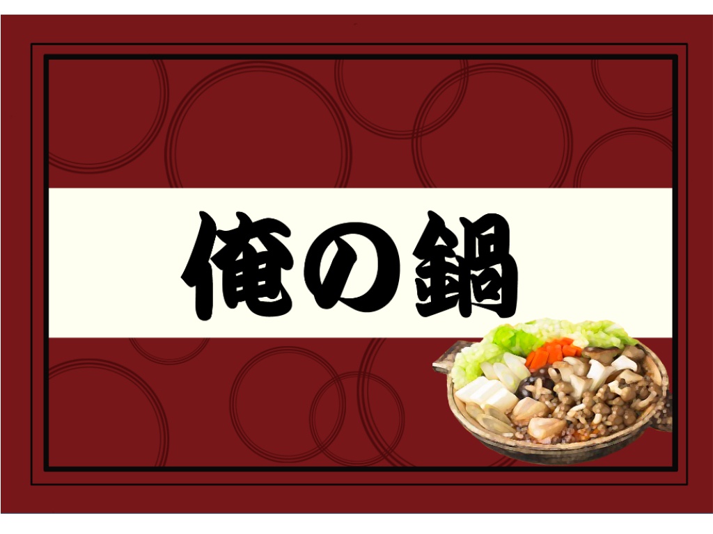 俺の鍋