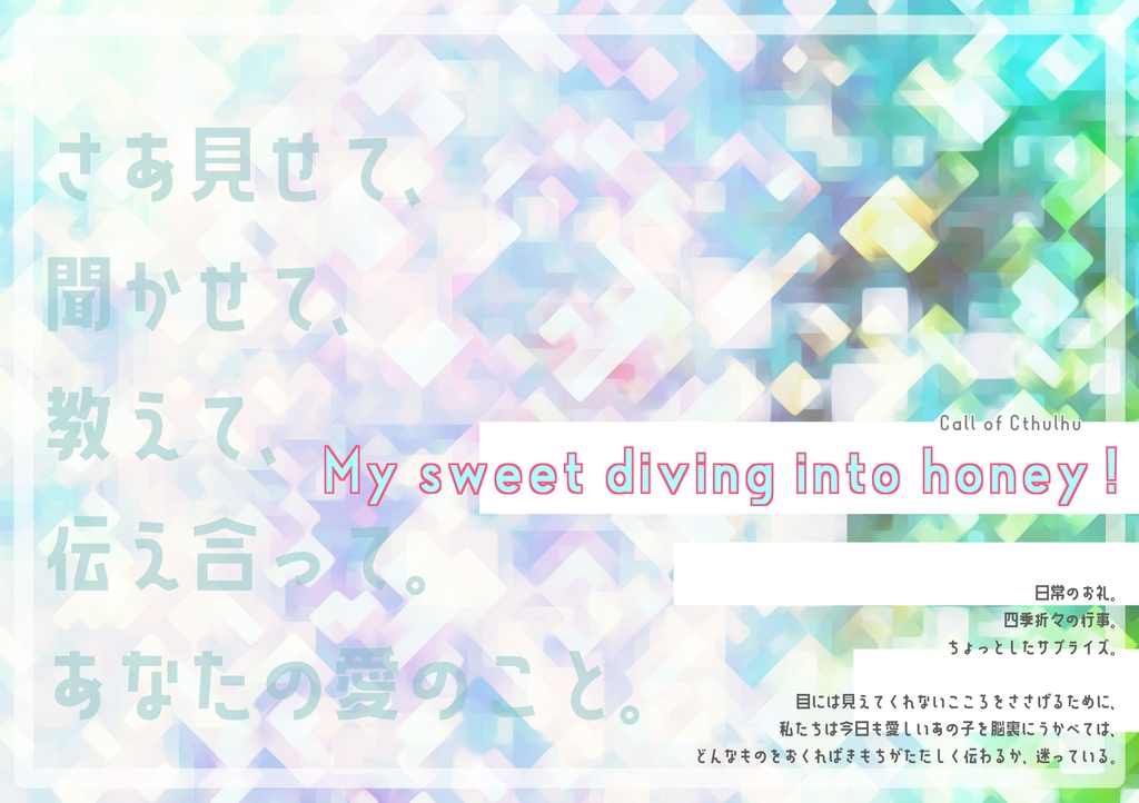【クトゥルフ神話TRPG】「My sweet diving into honey！」