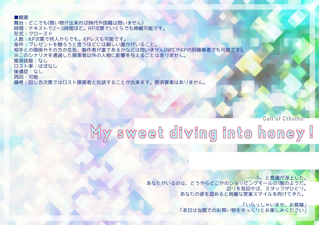 【クトゥルフ神話TRPG】「My sweet diving into honey!」