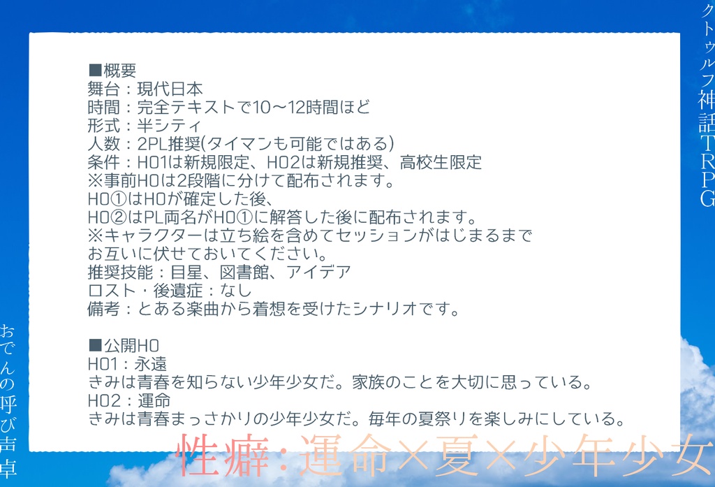 【クトゥルフ神話TRPGシナリオ】「ぼくらのいまにいみがあるのなら」
