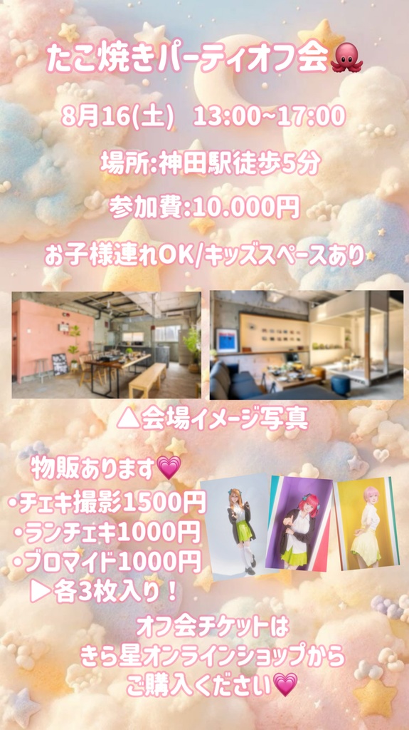 🍬オフ会チケット(オンラインブロマイド)🌙