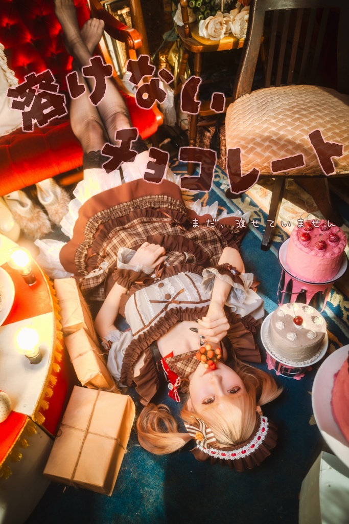 オンライン限定写真【溶けないチョコレート】🍫🤎