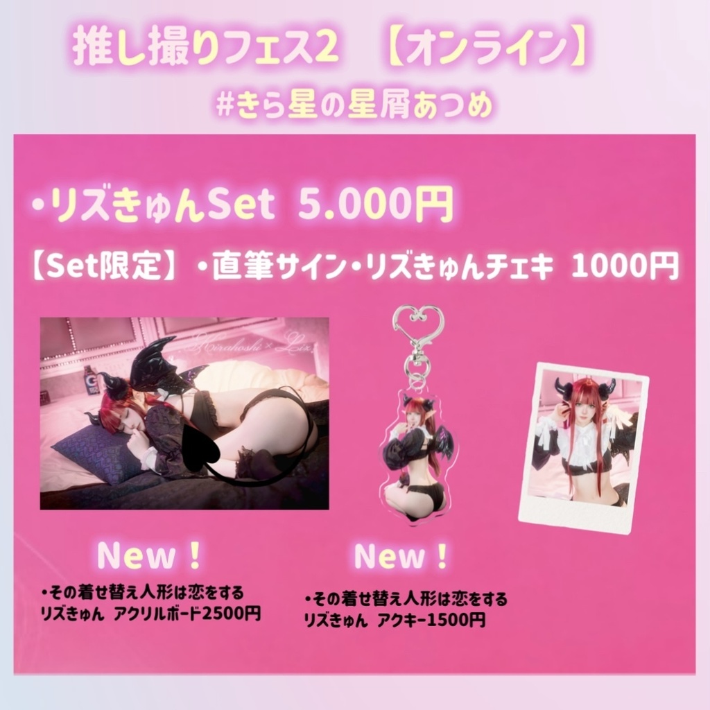 【Set商品】リズきゅんSet🖤